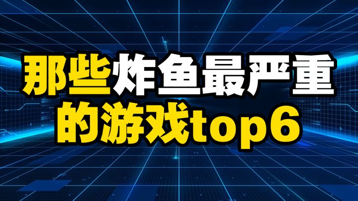 那些炸鱼最严重的游戏top6截图