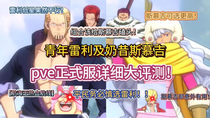 青年雷利及奶昔斯慕吉pve正式服详细大评测！【航海王热血航线】截图