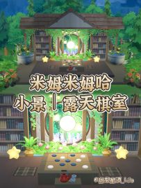 米姆米姆哈|露天棋室