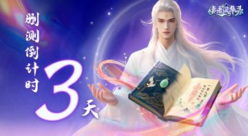 《侠者风华录》删测开启倒计时3天！