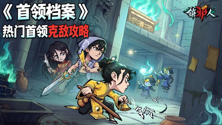首领档案丨灵感大王克敌攻略解锁,记好诀窍轻松镇邪!截图