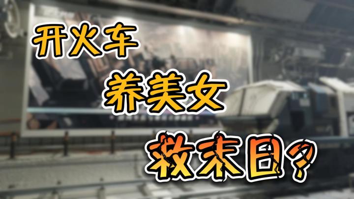 开火车养美女然后拯救世界！截图