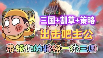 三国+割草+策略？你能否带领武将们一统三国！