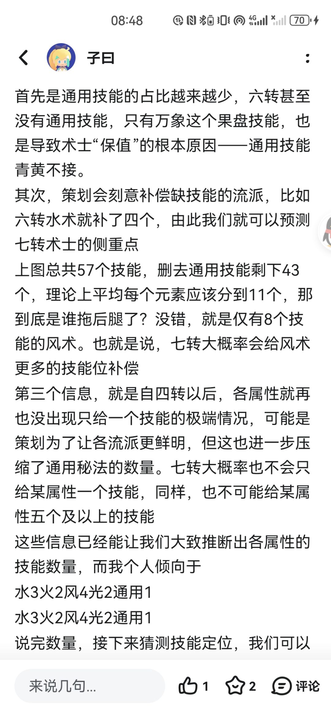 七转术士技能预测 2