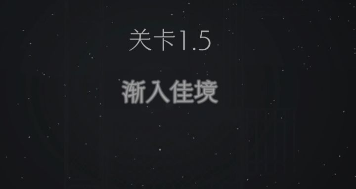 1.5攻略截图