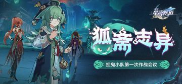 「狐斋志异」捉鬼小队第一次作战会议