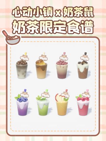 心动小镇新奶茶食谱🥤竟然还有奶盖口味