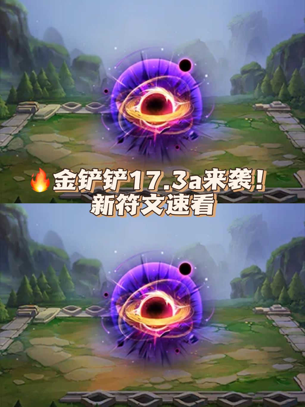 🔥金铲铲17.3a来袭!新符文速看 1