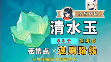 【璃月特产】清水玉采集路线①，闲云突破材料