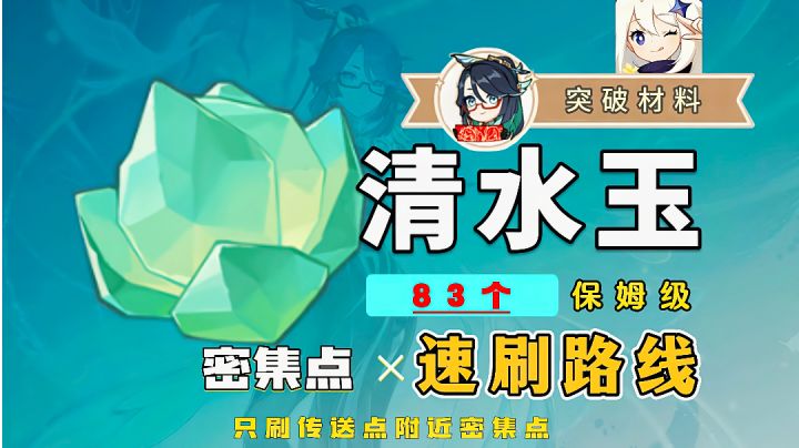 【璃月特产】清水玉采集路线①,闲云突破材料截图