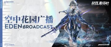 《战双帕弥什》空中花园广播