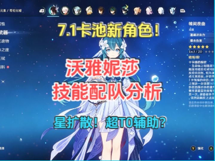 7.1卡池新角色！沃雅妮莎技能配队分析！星扩散！超T0辅助？截图