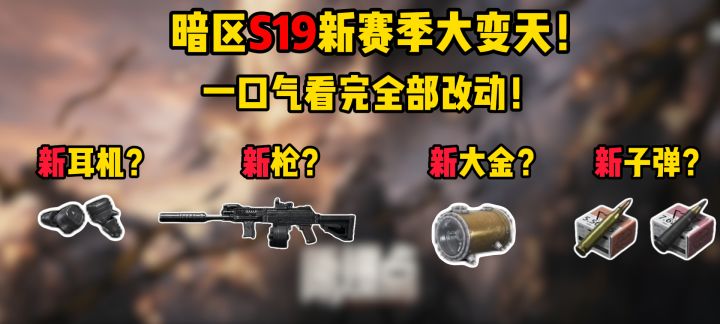 暗区S19新赛季大变天!一口气看完全部改动!截图
