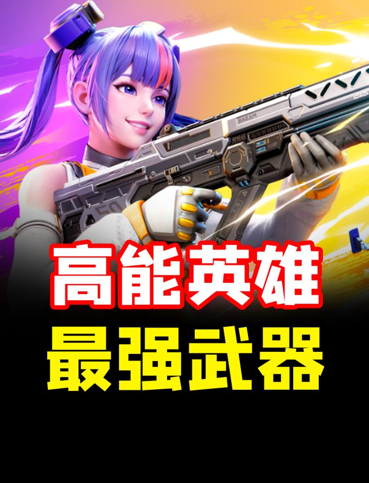 高能英雄5大强力武器最后一把你一定要知道截图