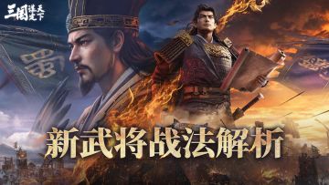 问鼎赛季全新剧本剧本「陈仓之围」新武将和战法解析