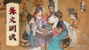 【已结束】《隐藏的人物》首次「篝火测试」现已开启！