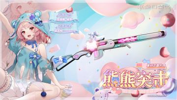 【武器外观复刻】熊熊突击