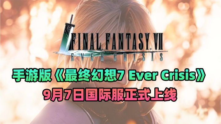 手游版《最终幻想 7:永恒危机》9月7日上线截图