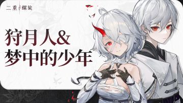 （已开奖）【互动抽奖】评论区留言并晒出《二重螺旋》预约截图，有机会赢取「鬼头明里+花江夏树」声优签名板以及周边奖励！