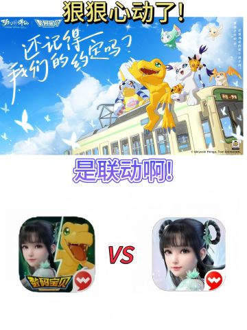 《数码宝贝》联动《梦幻新诛仙》!