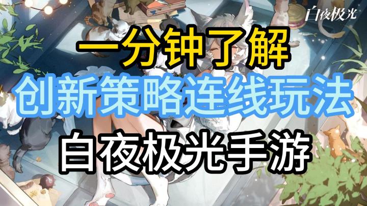 一分钟了解年度最具创新性玩法手游白夜极光截图