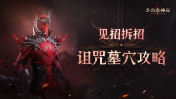 诅咒墓穴攻略｜十六字口诀拿下血王子