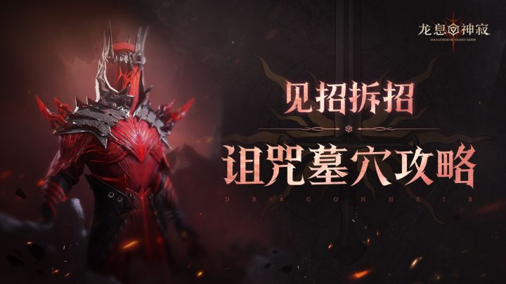 诅咒墓穴攻略|十六字口诀拿下血王子截图