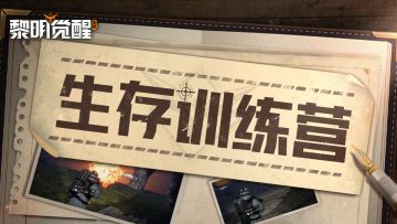 大神来稿｜生存专家狂喜！污水厂据点通关千层套路！