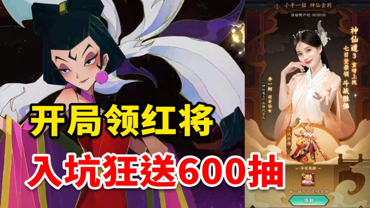 收服妲己当纣王?国风卡牌放置~神仙道3入坑福利爆炸!狂送600抽,红将免费领截图