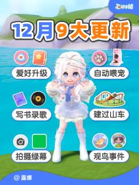 12月9大更新内容 爆料 提前准备 上线时间