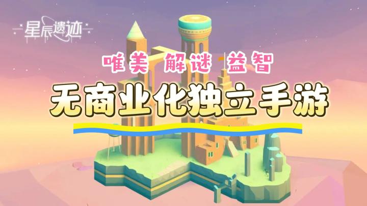 《星辰遗迹》——无商业化独立解谜益智手游,画风唯美清新截图