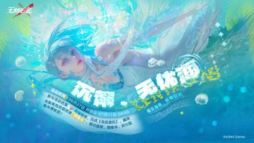 【预告】丨「沉溺、无忧海」玩法介绍