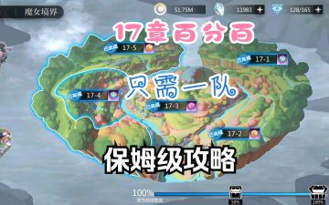 【精灵虚境】17章全图100%探索，保姆级攻略。