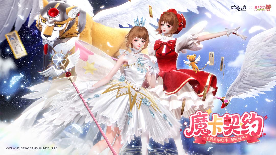 全新3.5版本|以闪亮之名x魔卡少女樱联动版本·魔卡契约PV首曝