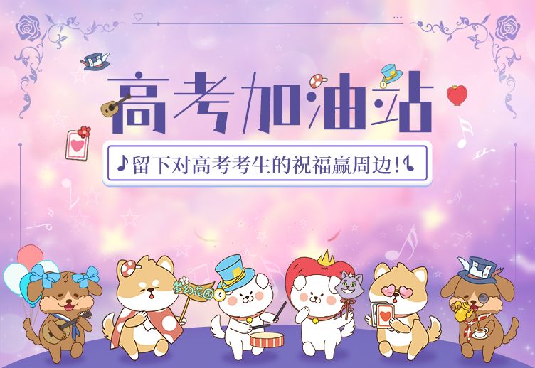 已开奖【高考加油】留下高考祝福赢好礼截图