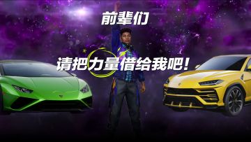 “前辈们，请把力量借给我吧！”