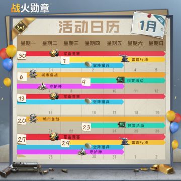 尊敬的指挥官们好，
战火2025年1月的活动日历现已出炉，指挥官请查收！
快做好战斗规划、与战友们一起冲锋陷阵吧~