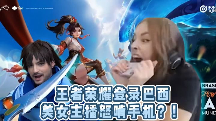 王者荣耀登录巴西,国人跨国乱鲨?巴西美女主播怒啃手机!主播连夜上B站“偷师”?截图