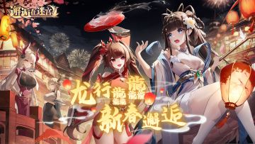 《邂逅在迷宫》新春版本PV「龙行龘龘」