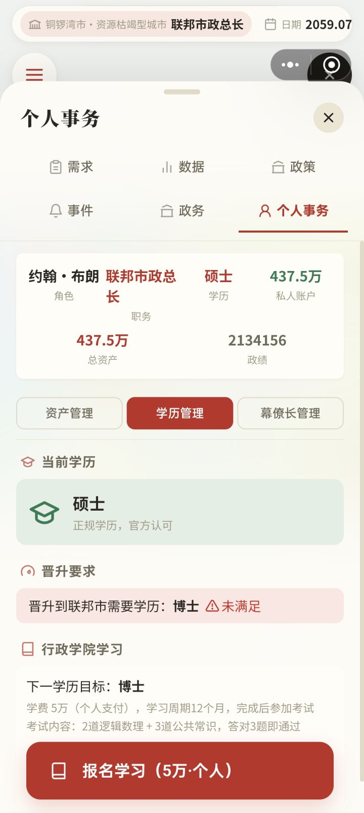 建议加入直辖联邦市、自治联邦市（区）的行政体系，然后也要在个人事务页面体现出来，还有就是市议会常设委员会当中应当允许玩家所在的派系占多数席位，而且目前这个市议会常设委员会构架有点少，应该考虑把局级单位的所有成员都纳入到常设委员会中，或者另外建立一个市政委员会直属常设委员会领导，再就是目前地图个人感觉比较小，应该考虑把地图扩大一些截图