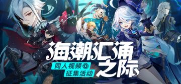 【有奖征集】「海潮汇涌之际」视频征集活动开启！