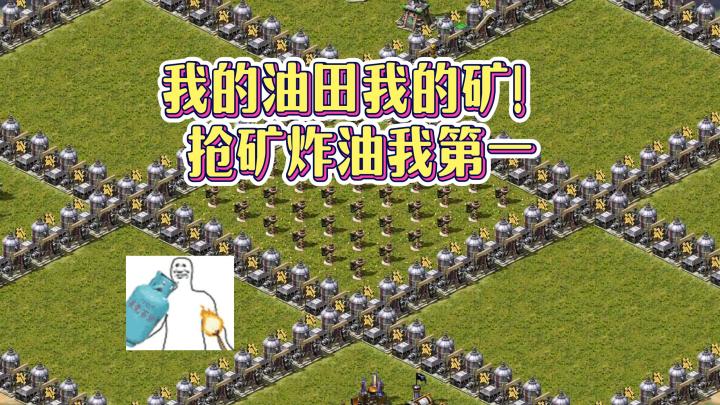 我的油田我的矿!抢矿摸油我第一截图