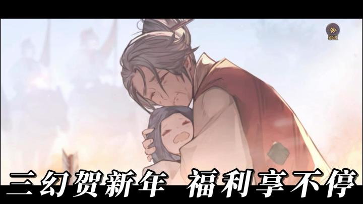 卡牌策略养成《三国志幻想大陆》与各位将军们,一同恭贺新年!截图