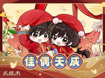 执手相伴，人间情圆 | 纸嫁衣Q版婚服壁纸