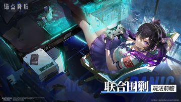 版本前瞻 | 「联合围剿」玩法介绍