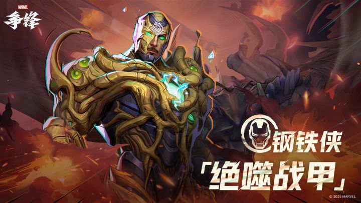 钢铁侠「绝噬战甲」| 制服上新预告截图
