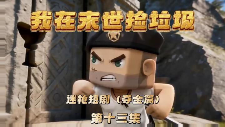 迷枪短剧《我在末世捡垃圾》第十三集!打不开的大门!截图