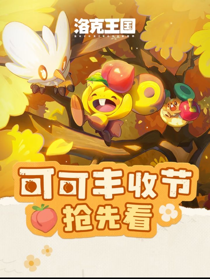 可可丰收节抢先看!480球爽抓截图