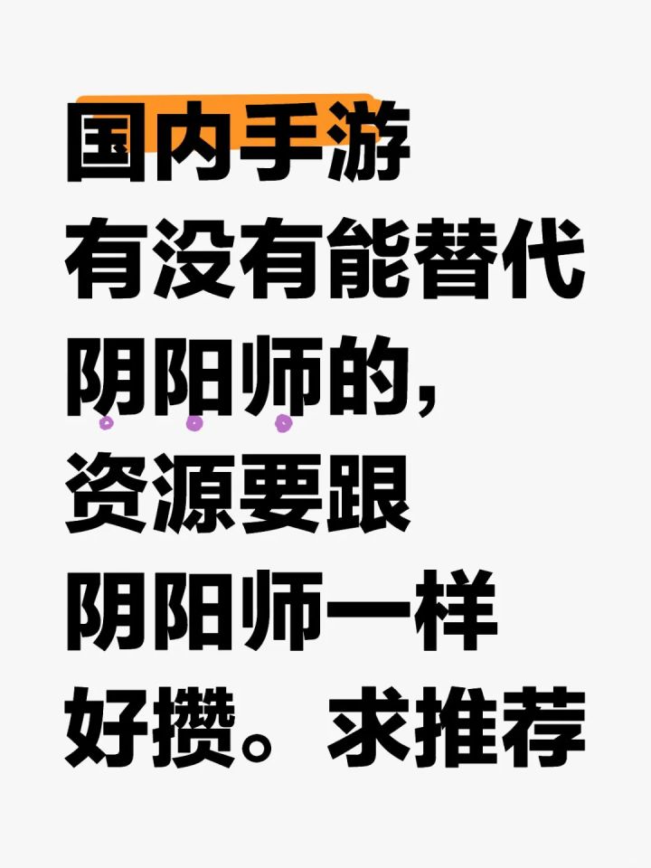 阴阳师已卸载,求其他游戏推荐!截图