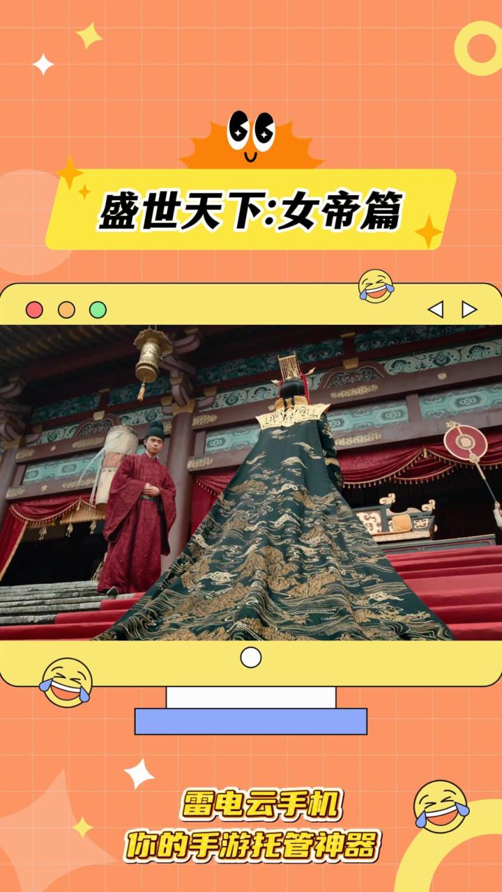盛世天下女帝篇 她来了截图